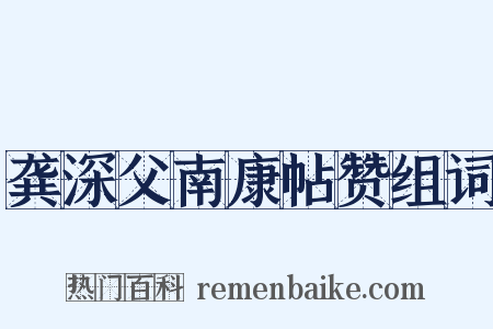 龚深父南康帖赞组词是什么意思的图片